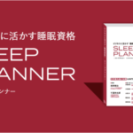 ニュース：ビジネスに活かす睡眠資格『スリーププランナー®』 8月24日より提供開始