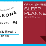 ニュース：”最新睡眠資格「スリーププランナー」をとってみた。”ZAKONE noteにて公開中！