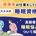 ニュース：ベスト進学ネットで高齢者の睡眠悩みについての記事が公開されました！