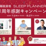 ニュース：睡眠資格『スリーププランナー®』設立1周年7月24日～８月27日限定で1周年感謝キャンペーンを実施！