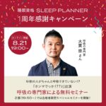 ニュース：【8月21日(水)19:00～】9割の人がちゃんと呼吸できていない!?「ホンマでっか!?TV」出演　呼吸の専門家による無料睡眠セミナー開催！