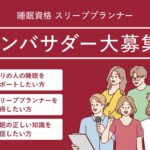 ニュース：【睡眠の日】スリーププランナー アンバサダー大募集！（募集期間：9/3～10/31）