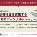 ニュース：【スリーププランナー資格保有者向け】睡眠改善指導者「ねむりのパーソナルトレーナー」募集のご案内