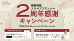 ニュース：設立２周年８月８日～9月18日限定で2周年感謝キャンペーンを実施