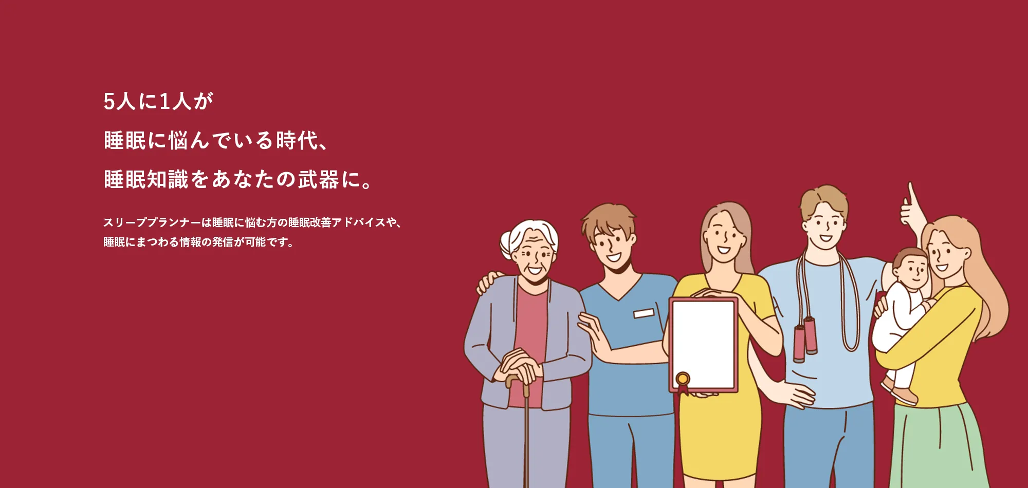 睡眠知識をあなたの武器に ビジネスに活かす睡眠資格スリーププランナー