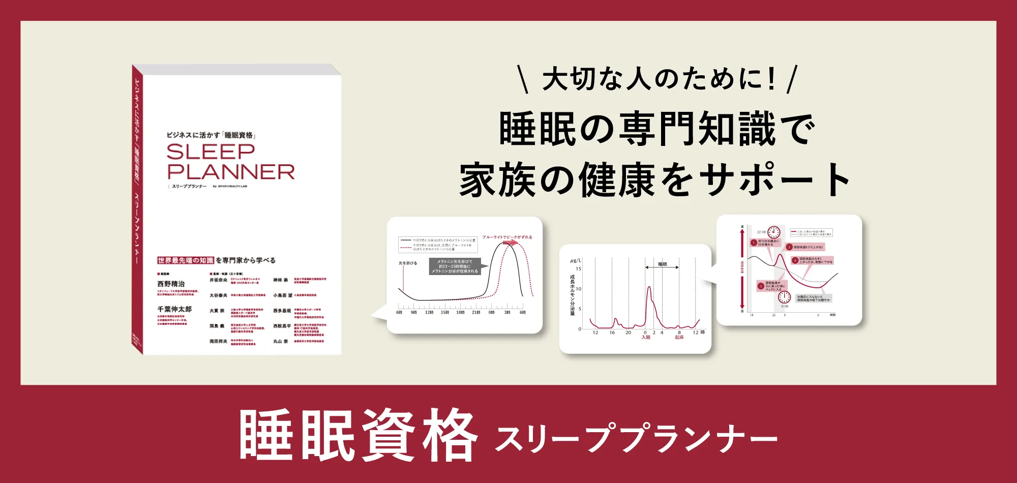 睡眠の専門知識で家族の健康をサポート ビジネスに活かす睡眠資格スリーププランナー