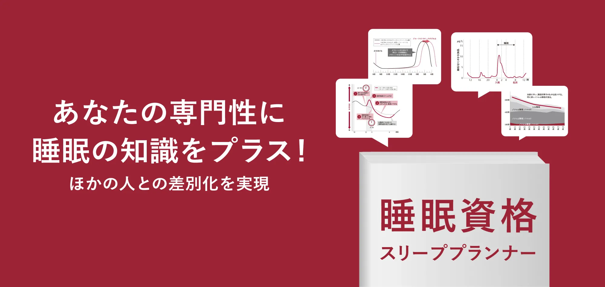 睡眠資格 ビジネスに活かす睡眠資格スリーププランナー