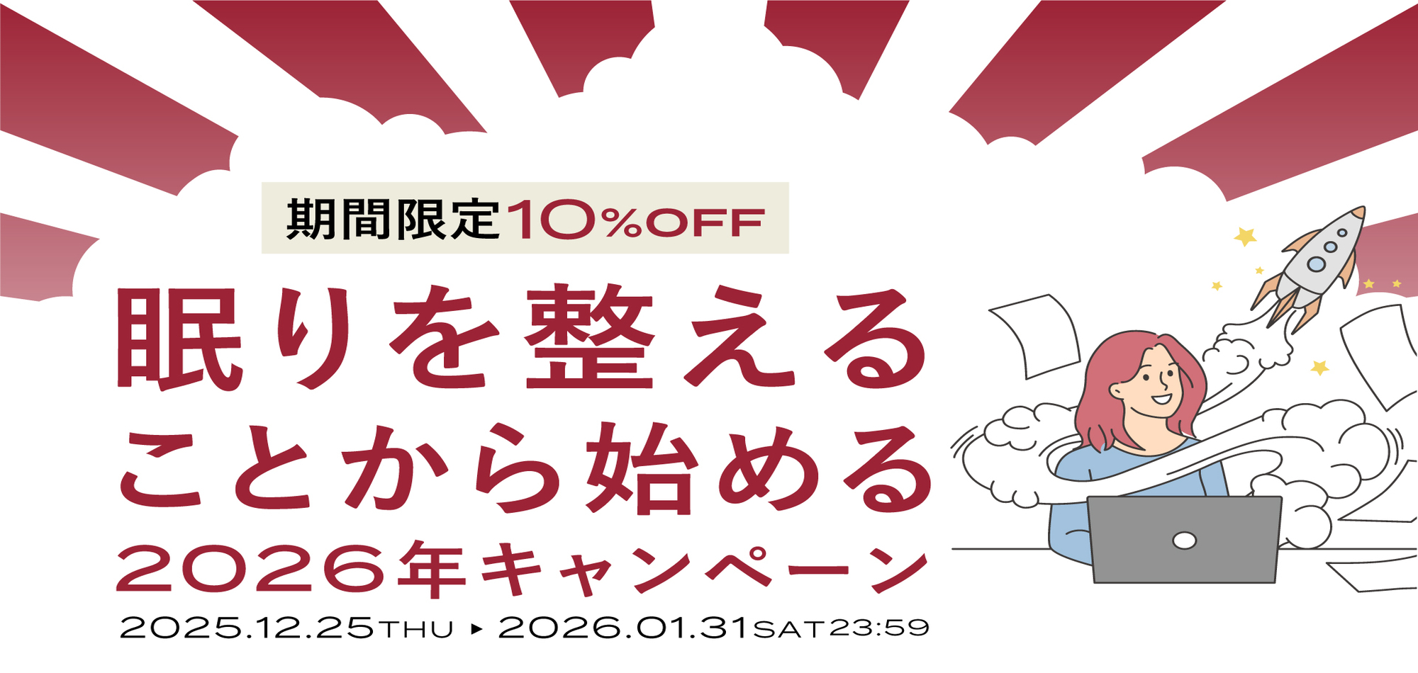 年末年始キャンペーン ビジネスに活かす睡眠資格スリーププランナー