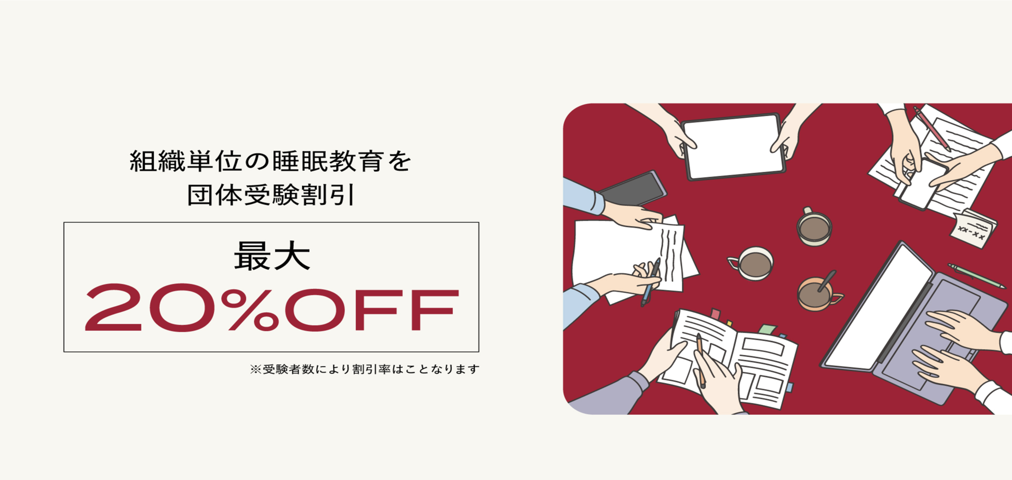 団体申し込み20％ ビジネスに活かす睡眠資格スリーププランナー