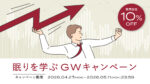 ニュース：【期間限定】眠りを学ぶGWキャンペーン開催のお知らせ