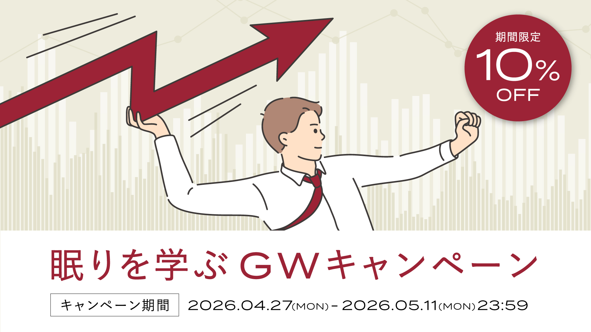 2026年春キャンペーン～5/11まで ビジネスに活かす睡眠資格スリーププランナー