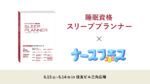 ニュース：睡眠資格『スリーププランナー』が「ナースフェス2026」に出展